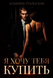 Я хочу тебя купить (СИ)