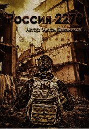 Россия 2270 (СИ)