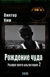 Рождение чуда (СИ)