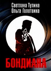 Бондиана (СИ)