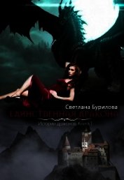 Единственная дракона. Истории драконов (СИ)