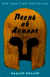 Песнь об Ахилле (ЛП)