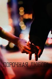 Порочная любовь (СИ)