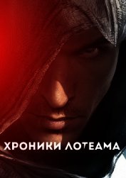 Неучтенный фактор (Хроники Лотеама) (СИ)