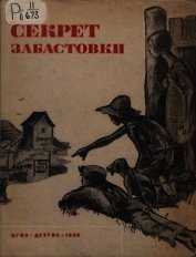 Секрет забастовкис(Рассказы и стихи про американских ребят)