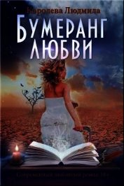 Королева Людмила - Бумеранг любви (СИ)