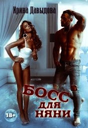 Давыдова Ирина - Босс для няни (СИ)