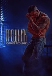 Книга Грешник (СИ) Грешник (СИ)
