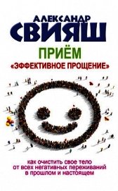 Приём «Эффективное прощение»