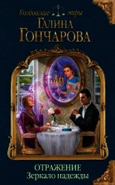 Отражение. Зеркало надежды