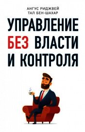 Книга Управление без власти и контроля Управление без власти и контроля