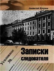 Записки следователя<br />(Документально-художественное издание)