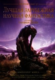 Лучшая зарубежная научная фантастика: Император Марса