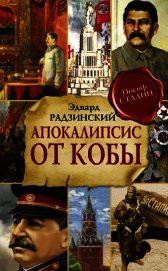 Апокалипсис от Кобы