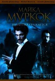 Византия сражается