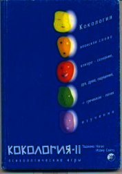 Кокология 2