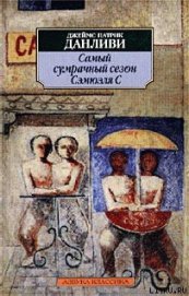 Книга Самый сумрачный сезон Сэмюэля С Самый сумрачный сезон Сэмюэля С