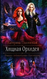 Хищная Орхидея