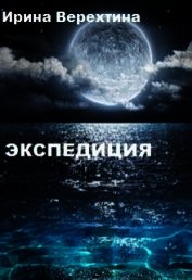 Экспедиция (СИ)