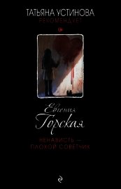Книга Ненависть – плохой советчик Ненависть – плохой советчик