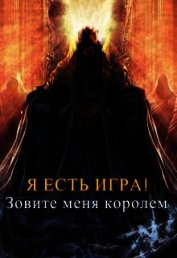 Зовите меня королем (СИ)