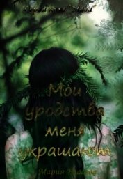 Мои уродства меня украшают (СИ)