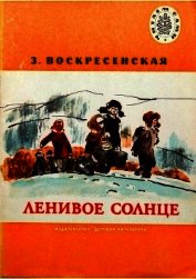 Ленивое солнце<br />(Рассказы)