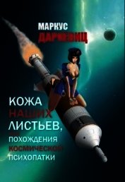 Кожа наших листьев (СИ)