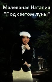 Под светом луны (СИ)