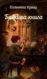 Книга Бабкина книга (СИ) Бабкина книга (СИ)