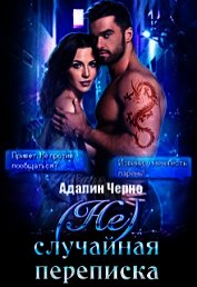 Книга (Не)случайная переписка (СИ) (Не)случайная переписка (СИ)