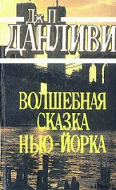 Книга Волшебная сказка Нью-Йорка Волшебная сказка Нью-Йорка