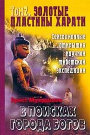 Книга Золотые пластины Харати Золотые пластины Харати