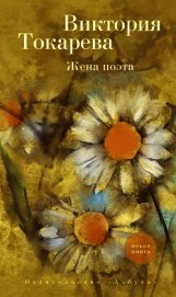 Жена поэта (сборник)