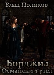 Османский узел (СИ)