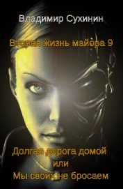 Долгая дорога домой или Мы своих не бросаем (СИ)
