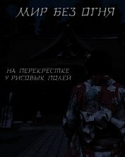Мир без огня: на перекрёстке у рисовых полей (СИ)