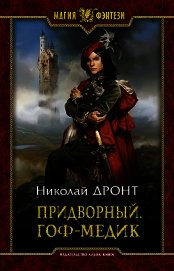 Придворный.Гоф-медик