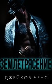Ченс Джейкоб - Землетрясение (ЛП)