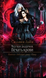 Мертвая академия. Печать крови