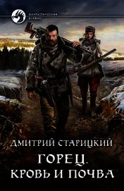 Кровь и почва