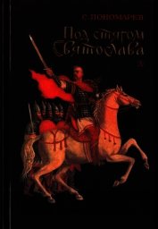 Под стягом Святослава<br />(Историческая повесть)