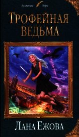 Трофейная ведьма