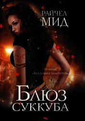 Блюз суккуба (ЛП)