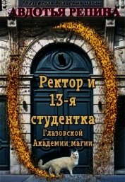 Ректор и 13-я студентка Глазовской Академии магии (СИ)