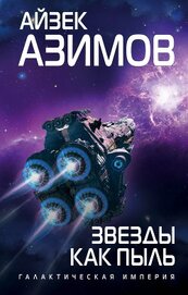 Книга Звезды как пыль Звезды как пыль
