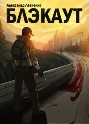 Блэкаут (СИ)