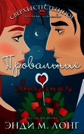 Лонг Энди М. - Провальные свидания (ЛП)