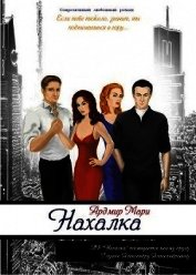 Мари Ардмир - Нахалка (СИ)