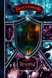 Дозоры.Сборник. Книги 1-10 (СИ)